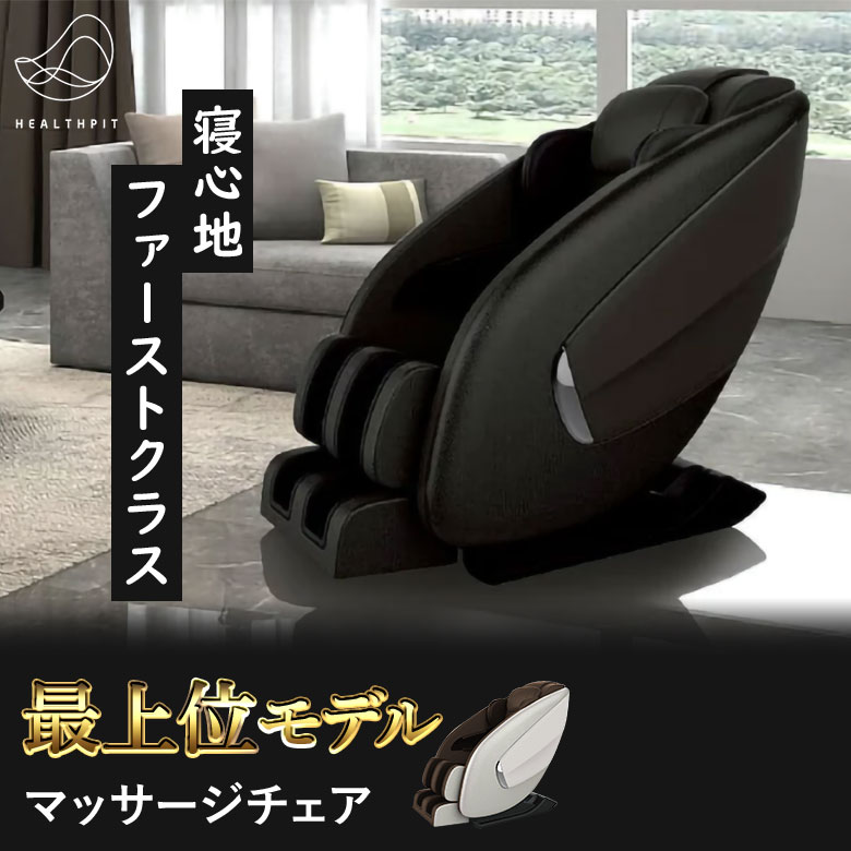 ヘルスピット HEALTHPIT マッサージチェア JC-710 リクライニング 全身