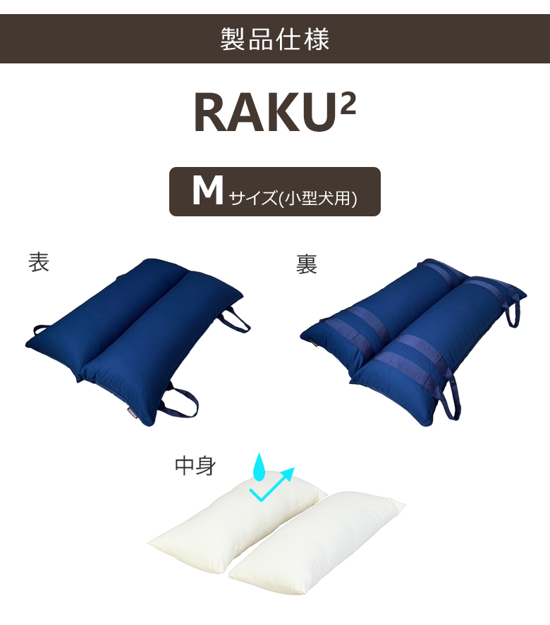 【いぬごろうさまご確認用】 獣医師が考えた介護用クッション RAKU らくらく M 小型犬用 約60