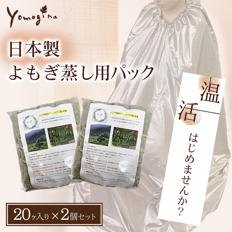 日本製 よもぎパック 40個 (20個×2セット) yomogina よもぎ蒸し用 ヨモギーナ ハーブ蒸し よもぎ ヨモギ 蓬蒸し : doi0189  : 想いを繋ぐ百貨店 TSUNAGU - 通販 - Yahoo!ショッピング