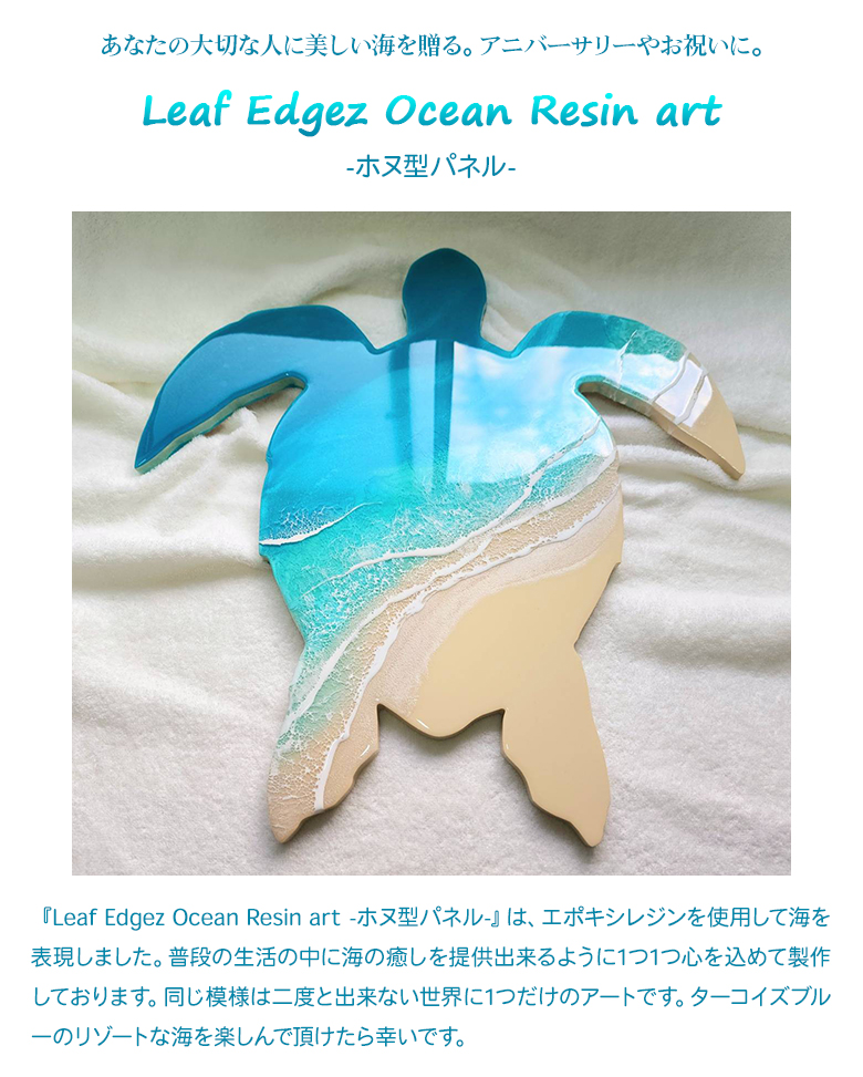 Leaf Edgez Ocean Resin art（オーシャンレジンアート）ホヌ型パネル 40cm×37cm 宮古島の海 に魅せられた二人が描く世界に一つだけの波レジンアート 癒しの海 : doi0286 : 想いを繋ぐ百貨店 TSUNAGU - 通販 -  Yahoo!ショッピング