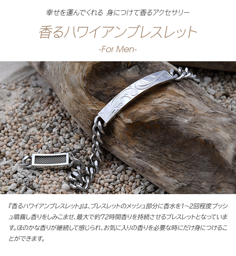 香るブレスレット メンズ 香水 フレグランス 金属 吸水性金属プレート 316L アクセサリー ステンレス ハワイアンモチーフ ラキプラス |  | 01