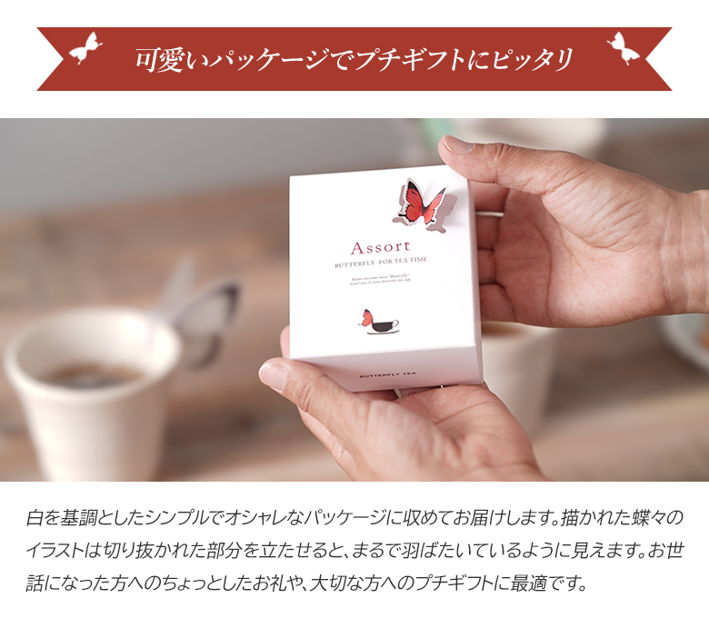 5種アソート BUTTERFLY TEA バタフライティー 紅茶 ティーバッグ セット プチギフト ギフト 蝶々 ちょうちょ ご挨拶 粗品  assort 谷口製土所 HANASAKA