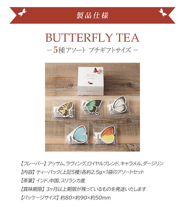 5種アソート BUTTERFLY TEA バタフライティー 紅茶 ティーバッグ セット プチギフト ギフト 蝶々 ちょうちょ ご挨拶 粗品  assort 谷口製土所 HANASAKA