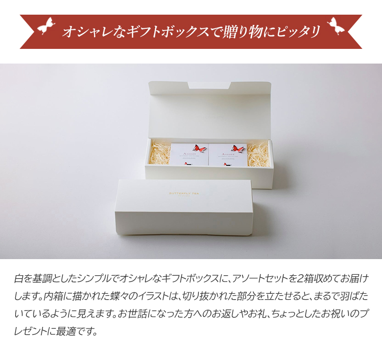 5種アソート・2箱セット BUTTERFLY TEA バタフライティー 紅茶
