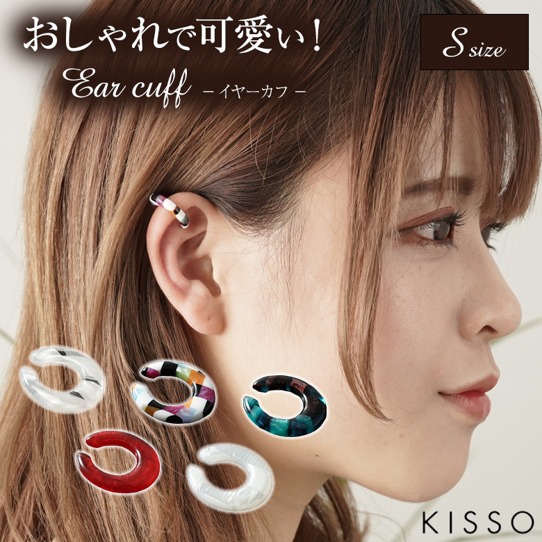 KISSO Earcuff キッソオ イヤーカフ Sサイズ おしゃれ 可愛い 上品 