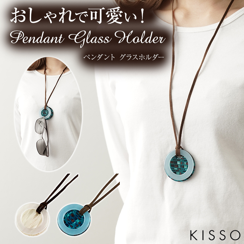 KISSO Pendant Glass Holder キッソオ ペンダント グラスホルダー ダブルサークル サングラスホルダー 眼鏡ホルダー メガネホルダー サングラスコード