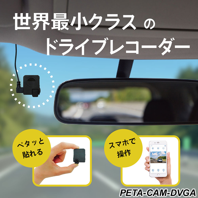 視界スッキリ!Peta Came ドライブレコーダー PETA-CAM-DVGA 超 視界スッキリ!Peta Came ドライブレコーダー PETA-CAM-DVGA 超