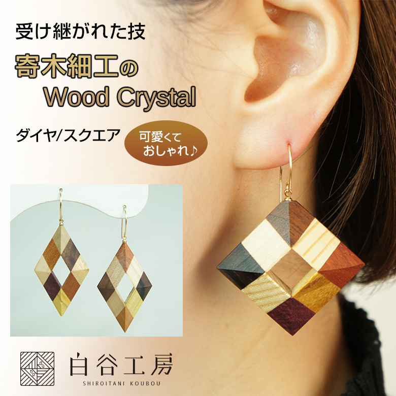 白谷工房 寄木のWood Crystal ダイヤピアス スクエアピアス 寄木