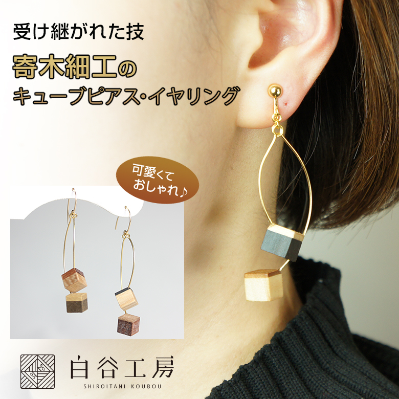 白谷工房 寄木のキューブピアス・イヤリング 寄木細工 ピアス かわいい おしゃれ レディース アクセサリー 可愛い お洒落 木製 手作り ハンドメイド  職人 伝統 :doi0302:想いを繋ぐ百貨店 TSUNAGU 通販 