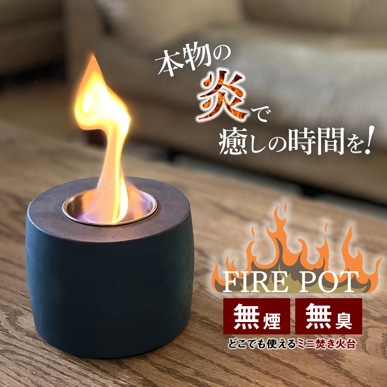 FIRE POT ファイヤーポット ミニ焚き火台 本物の炎 ゆらぎ 禅 瞑想 癒し おしゃれ 軽量 コンパクト 持ち運び 焚き火台 調理器具 焚火  無煙 無臭 煙が出ない