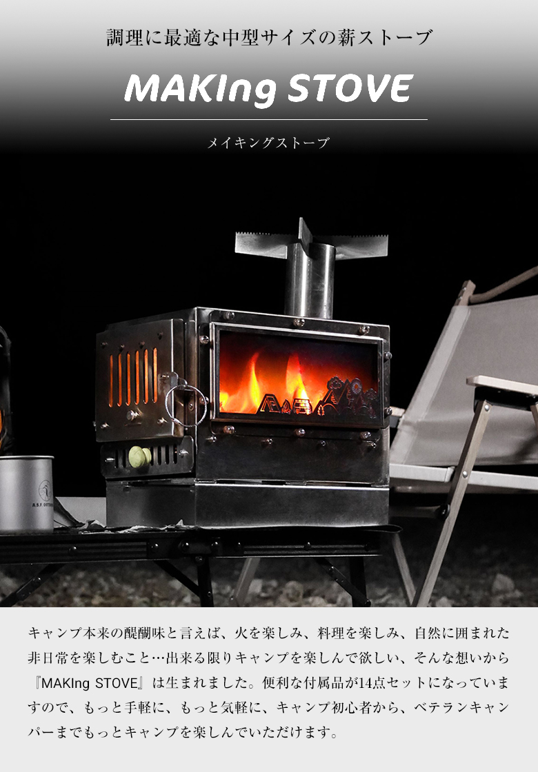 MAKIng STOVE メイキングストーブ 14点セット 中型薪ストーブ ミニ薪