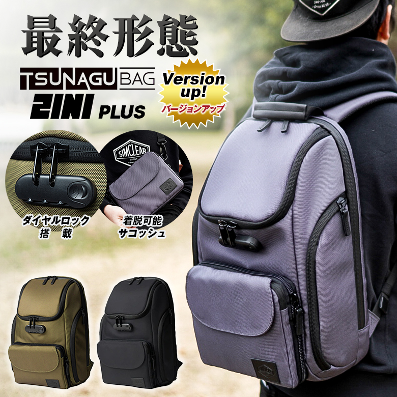 TSUNAGU BAG 2in1 PLUS プラス ツナグバッグ 最終形態 ダイヤルロック バックパック 多機能バッグ 鍵付きリュック 鍵付きバッグ  ダイアルロック 着脱式 防犯