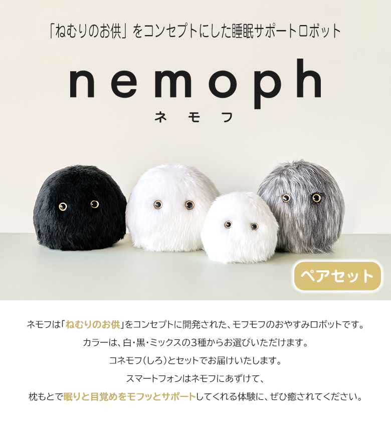 おやすみロボット ネモフ セット 睡眠 不眠 ねむりのおとも