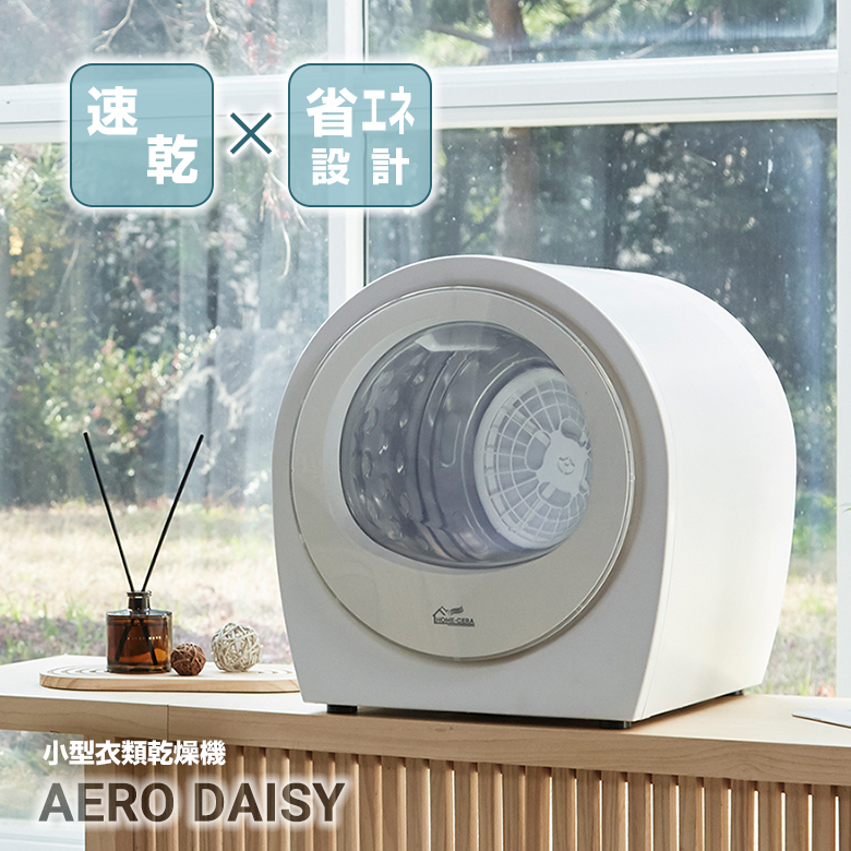 超小型衣類乾燥機 AERO DAISY エアロデイジ― コンパクト 設置 簡単 