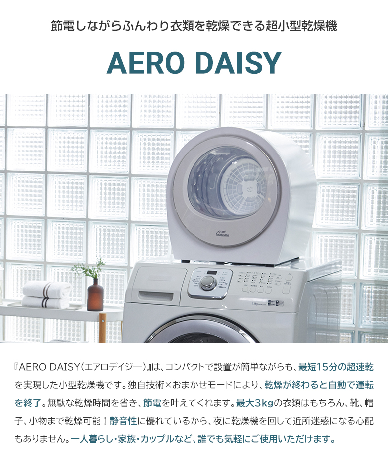 超小型衣類乾燥機 AERO DAISY エアロデイジ― コンパクト 設置 超小型衣類乾燥機 AERO DAISY エアロデイジ― コンパクト 設置