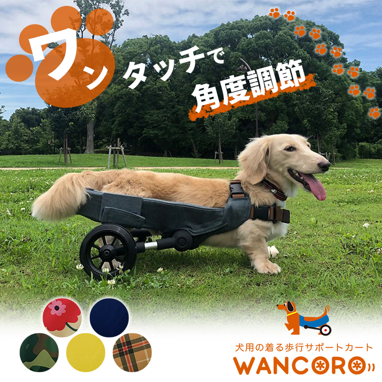 犬用車椅子 WANCORO ワンタッチ サイズ調整 小型 サポートカート 