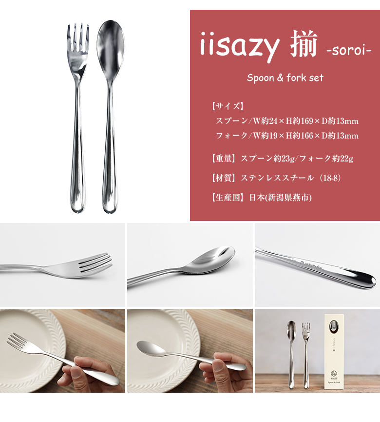 イイサジー スプーン+フォークセット iisazy spoon & fork set 揃