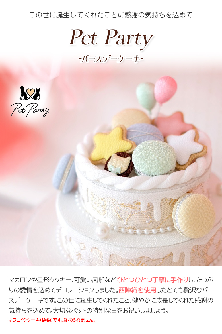 ペットパーティー バースデーケーキ Pet Party フェイクケーキ