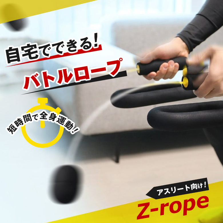 Z-rope バトルロープ 筋トレ 宅トレ クロスフィット 有酸素運動 体幹