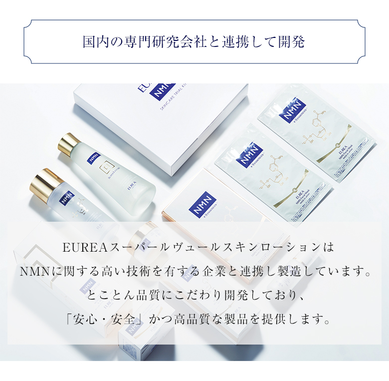 EUREA NMN スーパールヴュール スキンローション 150ml 正規販売店