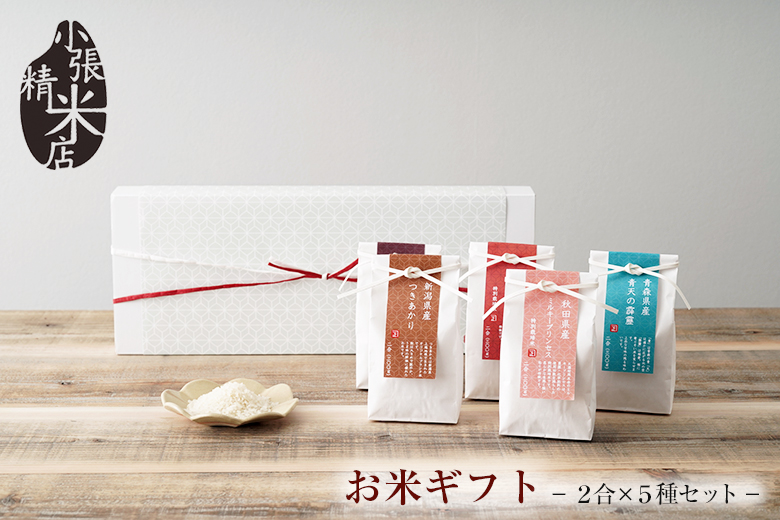 引越し 挨拶 お米 2合×5種類 粗品 お礼 御礼 ギフト 引っ越し 米