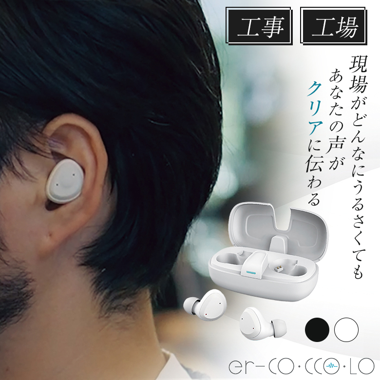 現場がどんなにうるさくても周りの騒音をカットして、あなたの声を電話