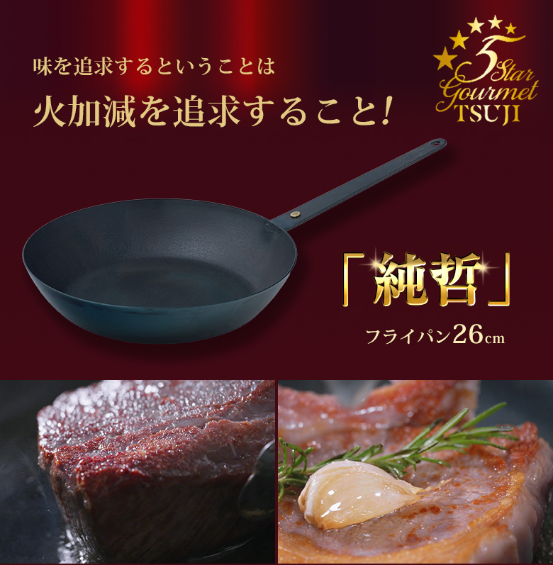 料理を極めたい人に圧倒的な熱伝導率を実現「純鉄」フライパン26cm