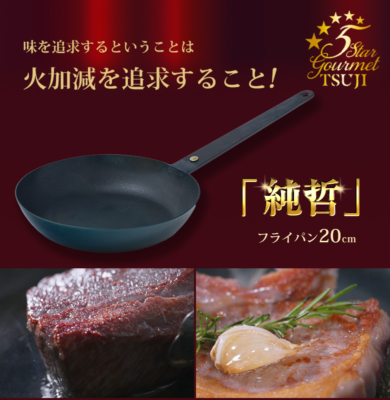 料理を極めたい人に圧倒的な熱伝導率を実現「純鉄」フライパン20cm