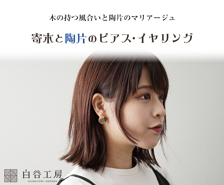 白谷工房 寄木と陶片のピアス・イヤリング 寄木細工 寄木のピアス 寄木