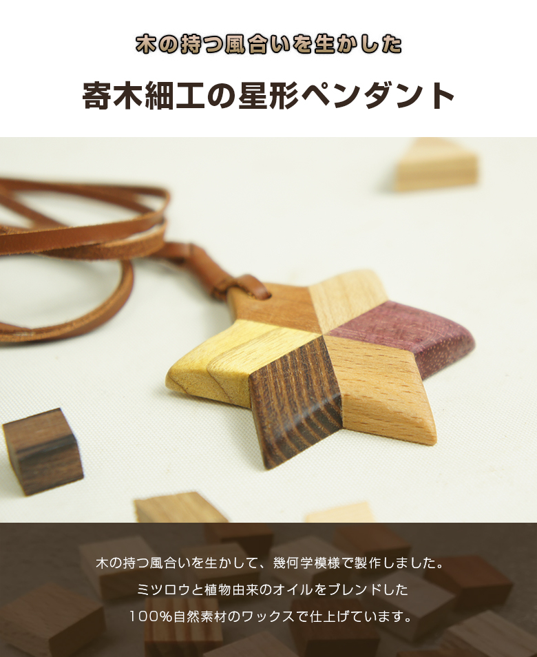 白谷工房 寄木の星形ペンダント 寄木細工 ネックレス かわいい