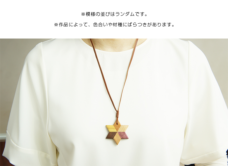 白谷工房 寄木の星形ペンダント 寄木細工 ネックレス かわいい