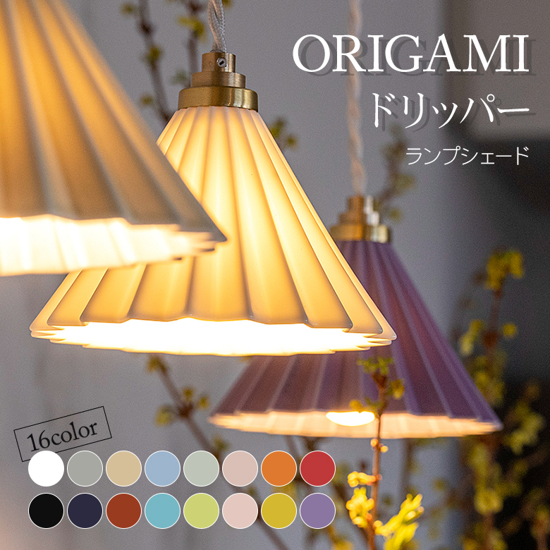 1灯 ペンダントランプ コーヒードリッパーの照明 ORIGAMI オリガミ 