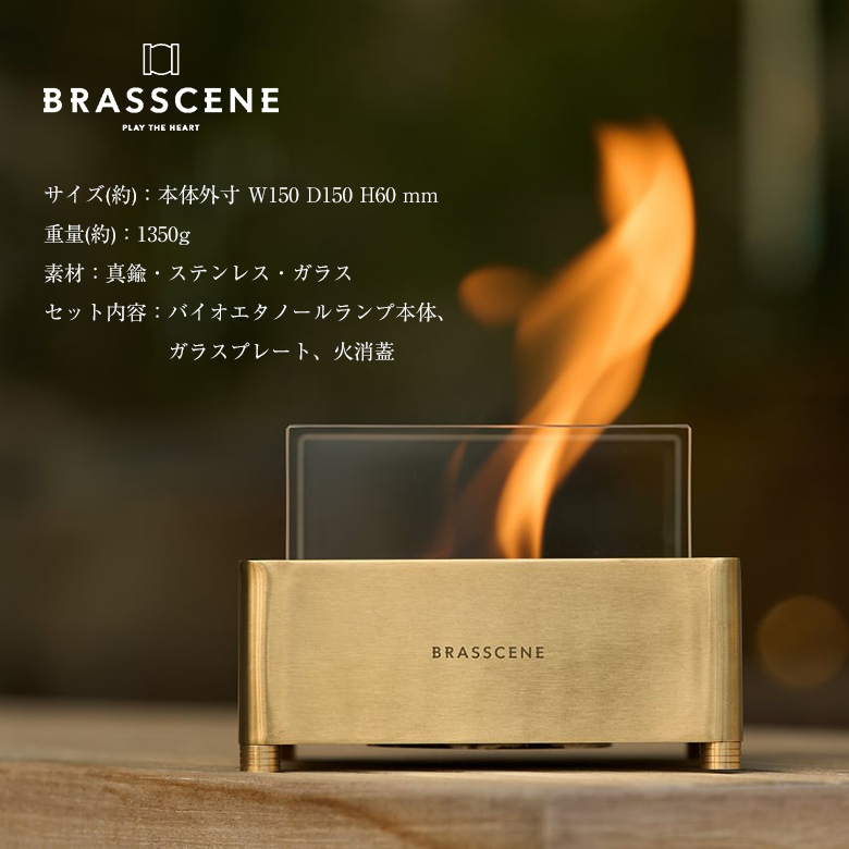 BRASSCENE ブラシーネ バイオエタノールランプ バイオエタノール暖炉