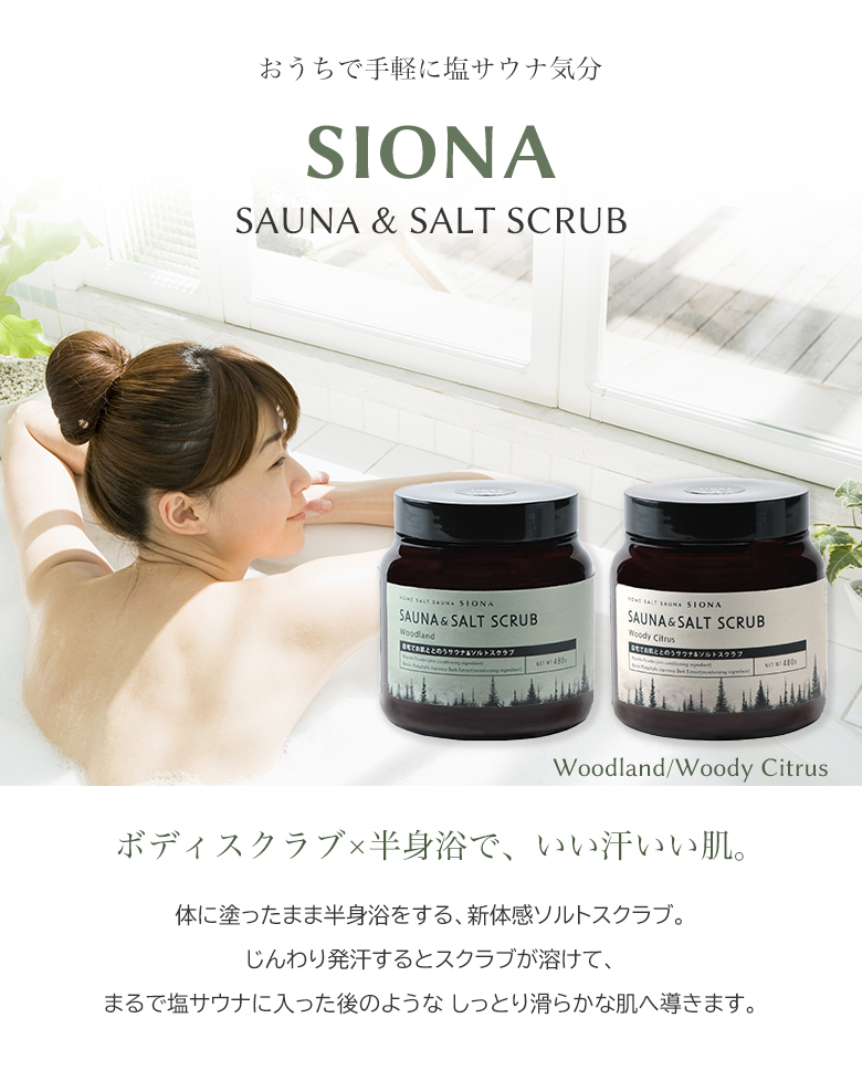 SIONA 温活 おうちで塩サウナ 半身浴でお肌ととのうサウナ&ソルト