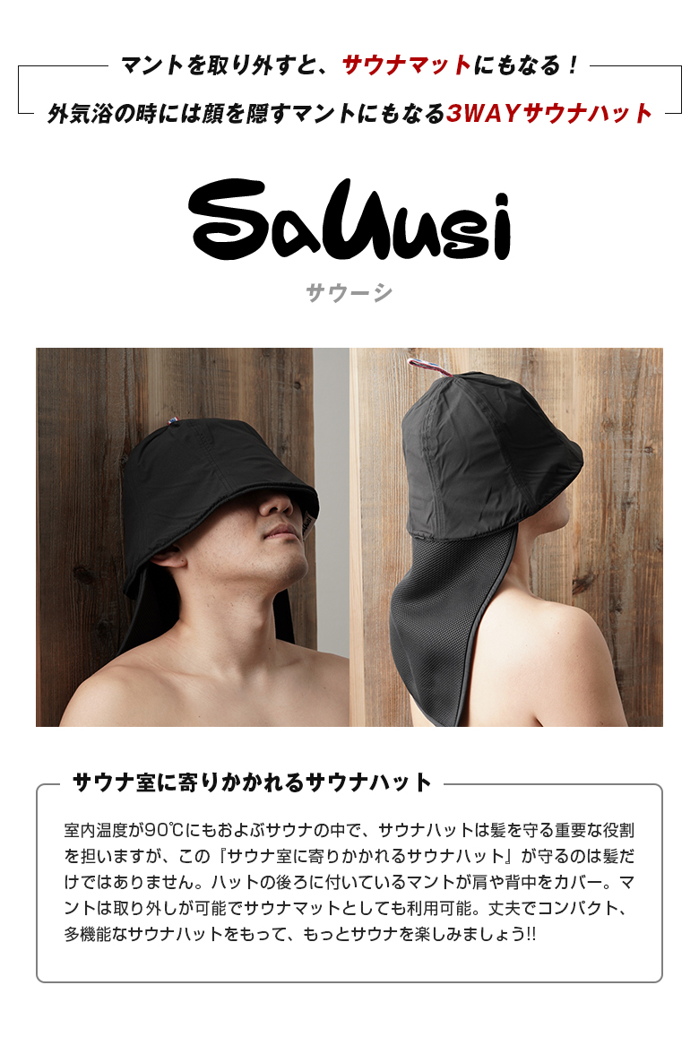 サウナ好きがサウナ好きにおくるサウナ室に寄りかかれる3WAYサウナ