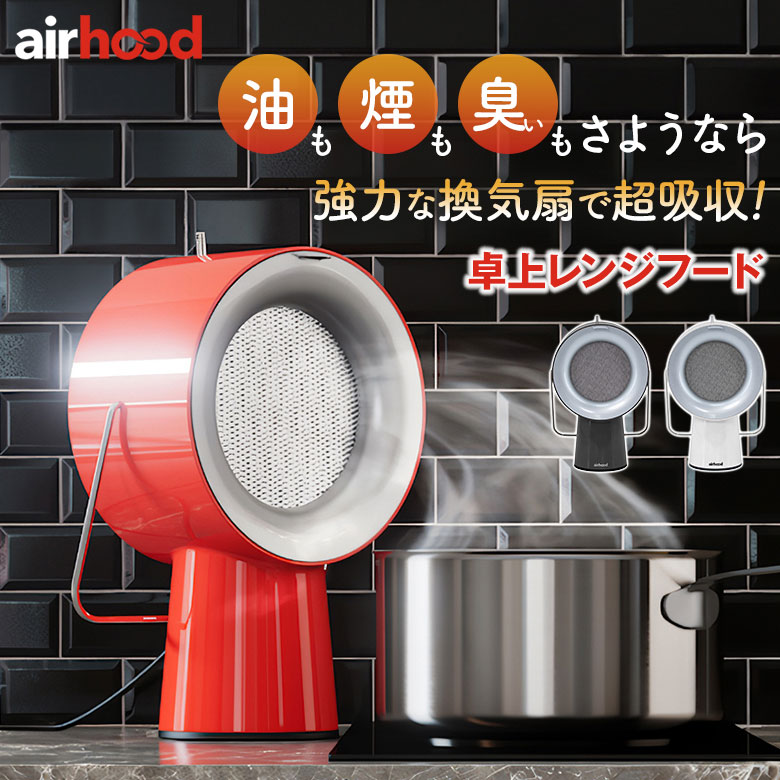 Airhood エアフード 卓上レンジフード 卓上換気扇 煙 油 臭い 吸い取る 料理 匂い 吸収 部屋 レンジフード 換気扇 静音性 空気  フィルター ポータブル スリム