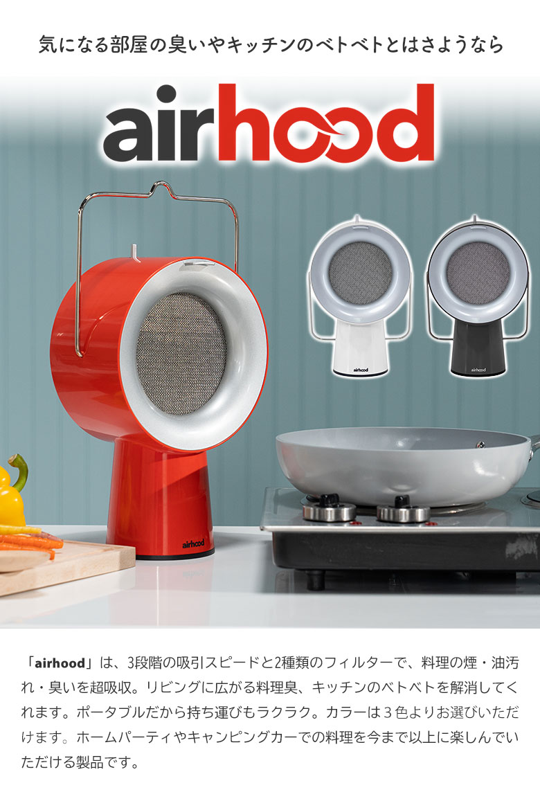 Airhood エアフード 卓上レンジフード 卓上換気扇 煙 油 臭い