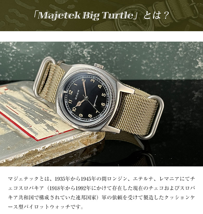 ミリタリー時計 名作「Majetek マジェテック」を忠実に復刻