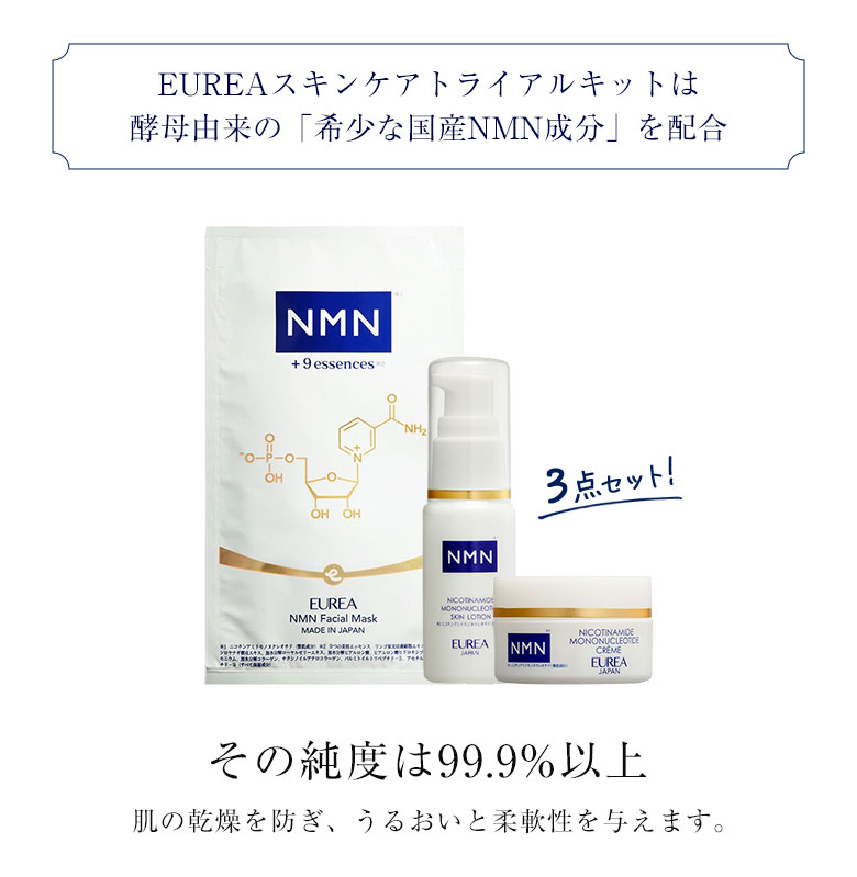 EUREA スキンケアトライアルキット 3点セット エウレア NMN エイジング 