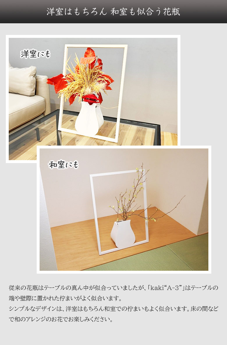 花を絵画のように飾れる花瓶。絵になる花瓶 kaki A3 枠に