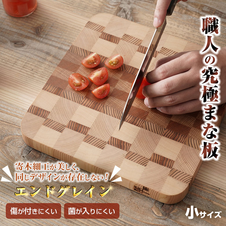 職人の究極まな板 小サイズ エンドグレイン ENDGRAIN 寄木細工 俎板