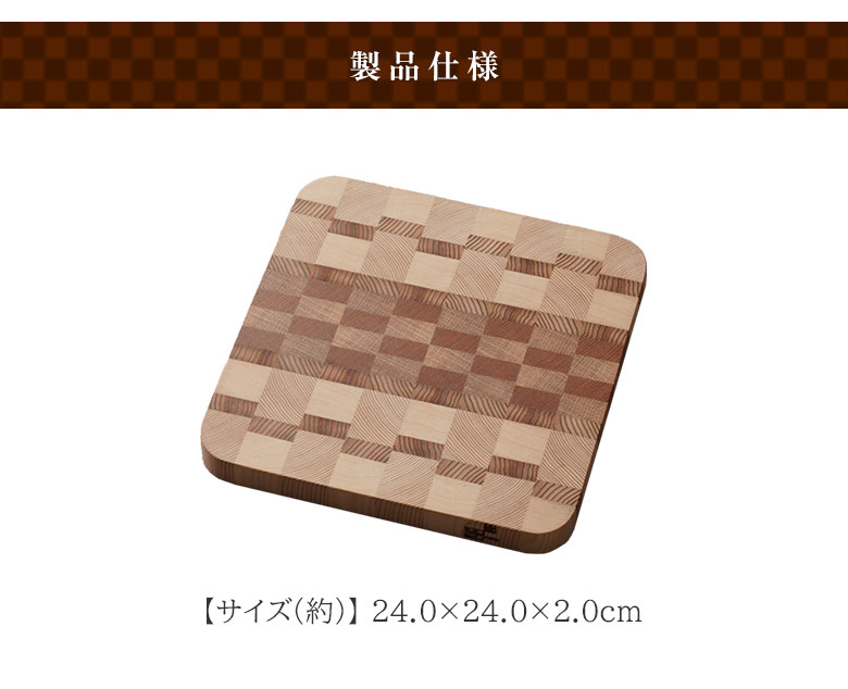 職人の究極まな板 小サイズ エンドグレイン ENDGRAIN 寄木細工 俎板