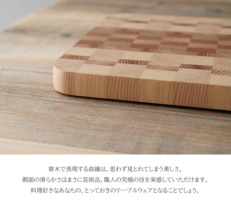 職人の究極まな板 小サイズ エンドグレイン ENDGRAIN 寄木細工 俎板
