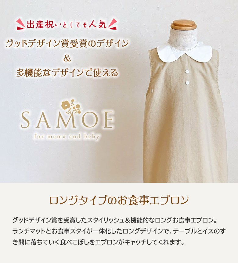 楽天市場】【選べる特典付】SAMOE サモエ お食事エプロン 袖付き