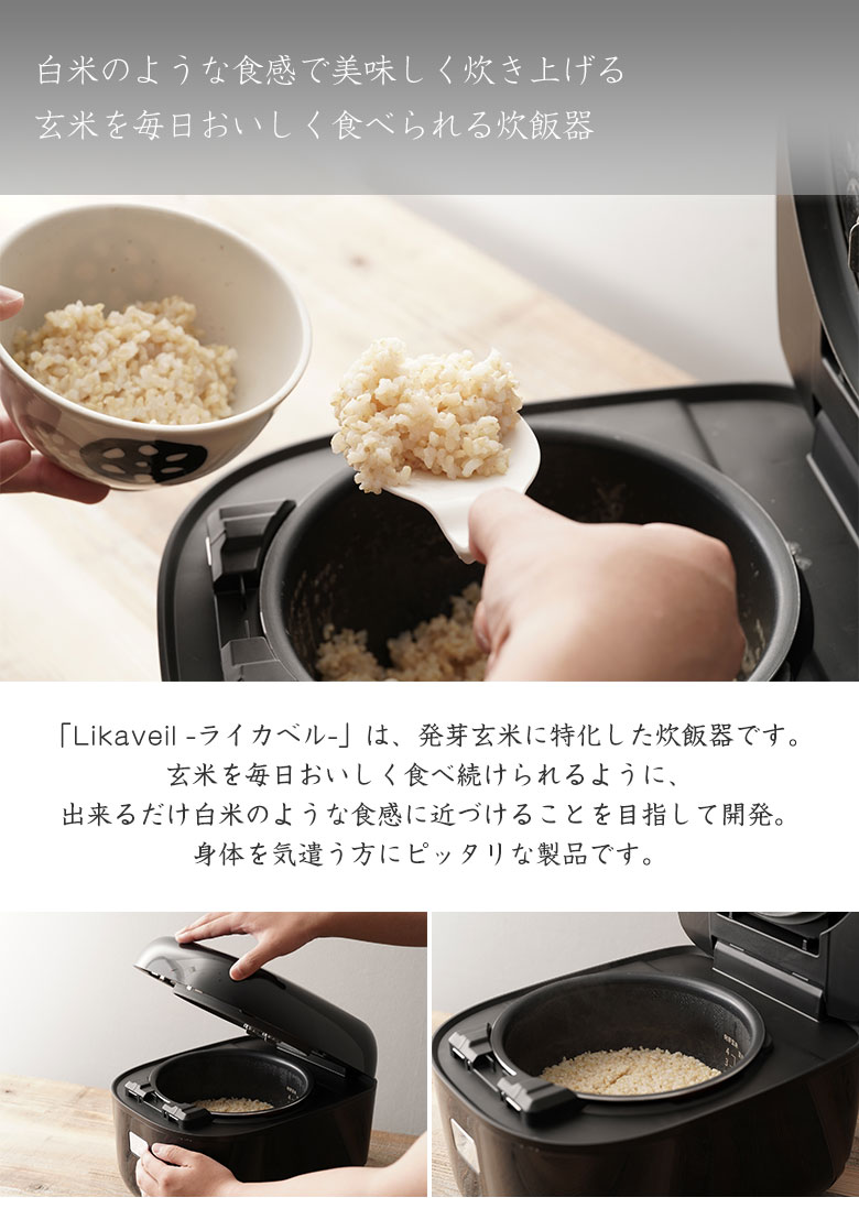 Likaveil （ライカベル）圧力 IH 玄米発芽 楽天市場】ライカベル Likaveil 圧力IH玄米発芽炊飯器 炊飯器