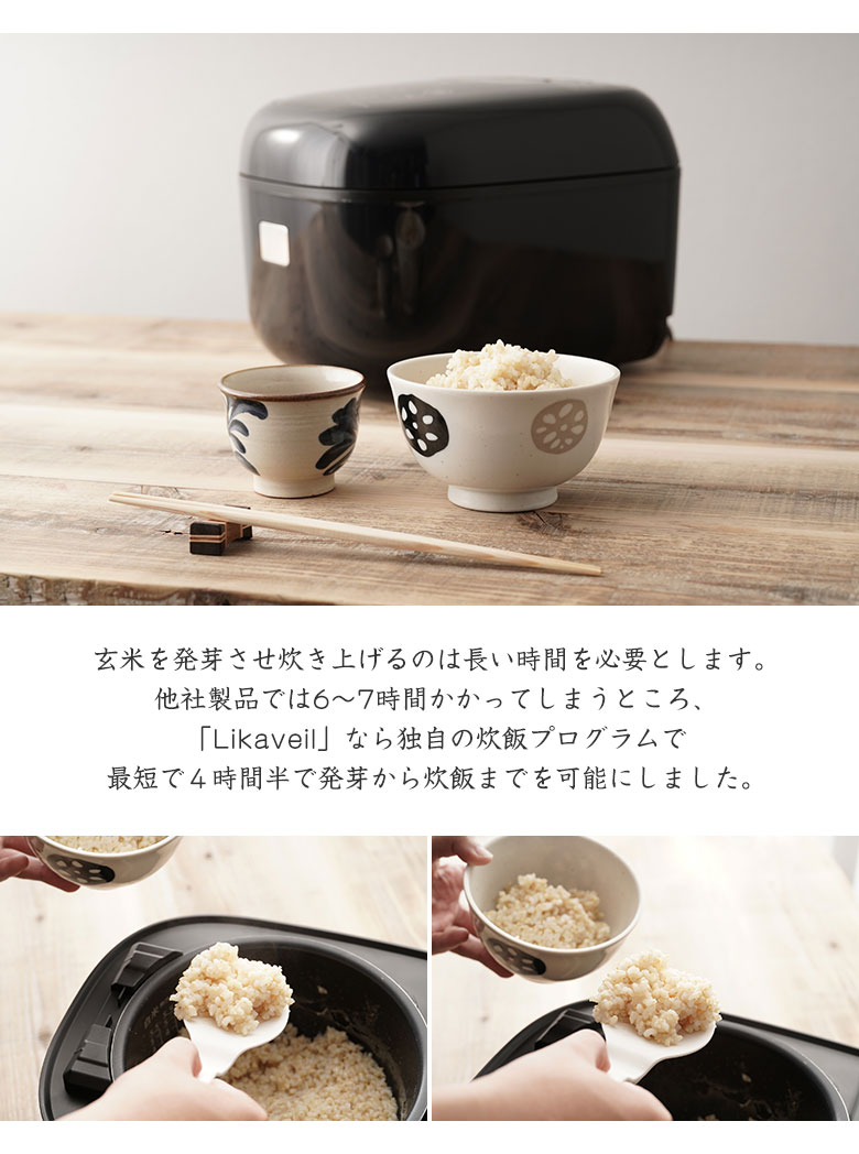 Likaveil （ライカベル）圧力 IH 玄米発芽 日本で企画・開発！玄米を発芽させて炊飯する 圧力IH玄米発芽