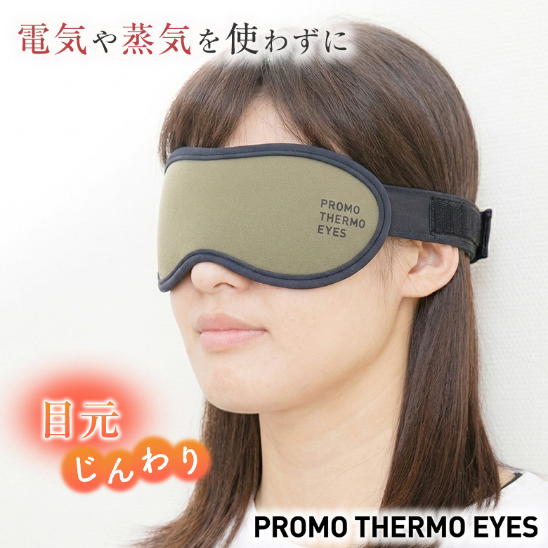PROMO THERMO EYES アイマスク 睡眠 快眠 プロモサーモアイズ ブラック