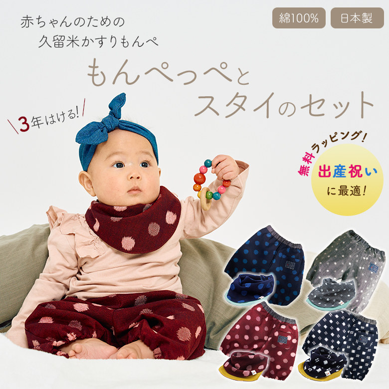 もんぺっぺ スタイとのセット ギフトラッピング無料 赤ちゃん用もんぺ