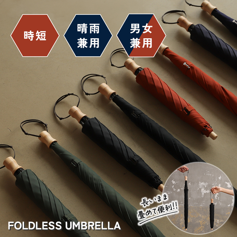 FOLDLESS UMBRELLA 晴雨兼用 傘 日傘 雨傘 男女兼用 メンズ 男性 男性