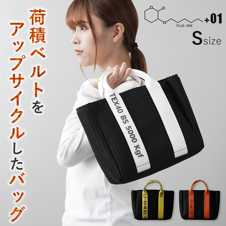 荷積ベルトをアップサイクルしたバッグ Sサイズ コンテナ積載の